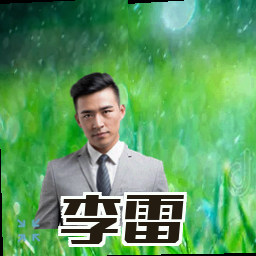 李雷